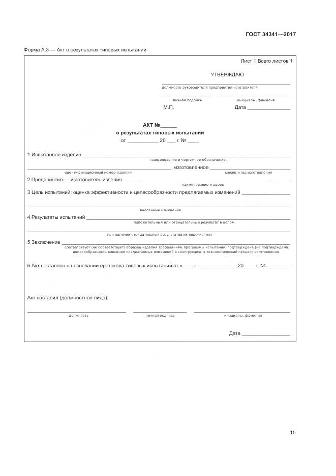 ГОСТ 34341-2017, страница 19