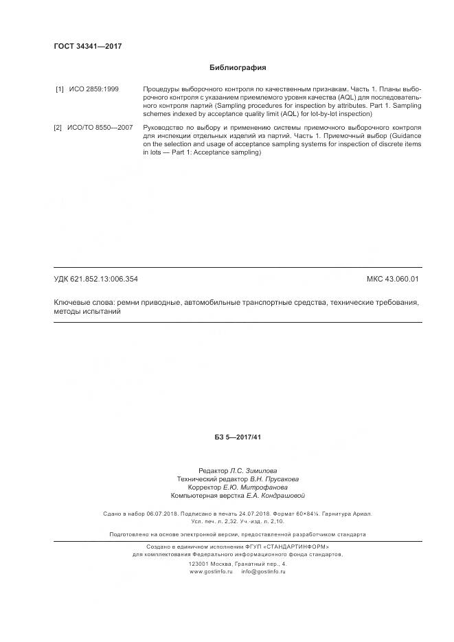 ГОСТ 34341-2017, страница 20