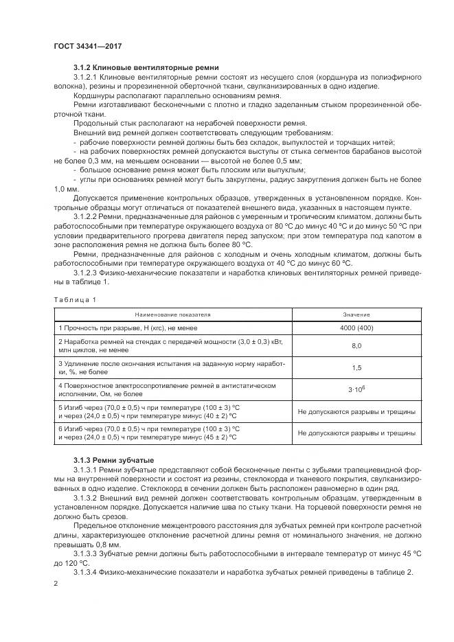 ГОСТ 34341-2017, страница 6