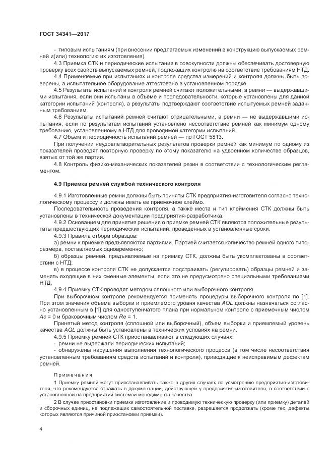 ГОСТ 34341-2017, страница 8