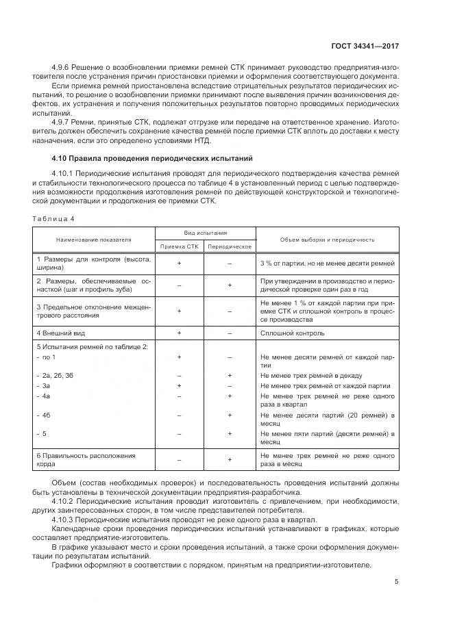 ГОСТ 34341-2017, страница 9