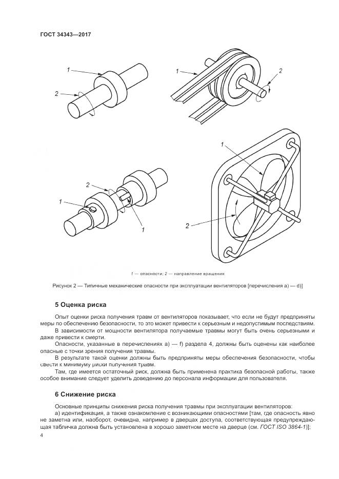 ГОСТ 34343-2017, страница 10