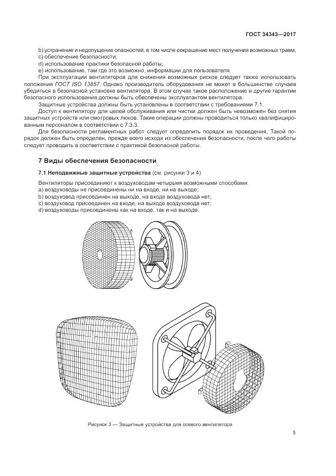 ГОСТ 34343-2017, страница 11