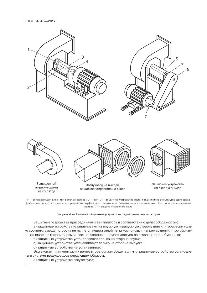 ГОСТ 34343-2017, страница 12