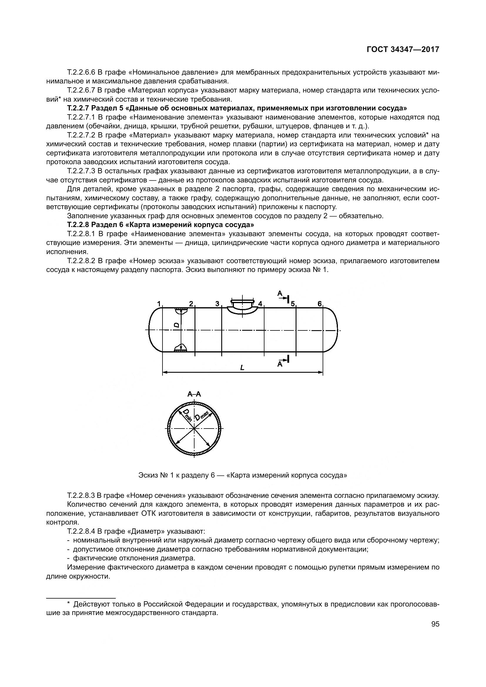 ГОСТ 34347-2017, страница 103