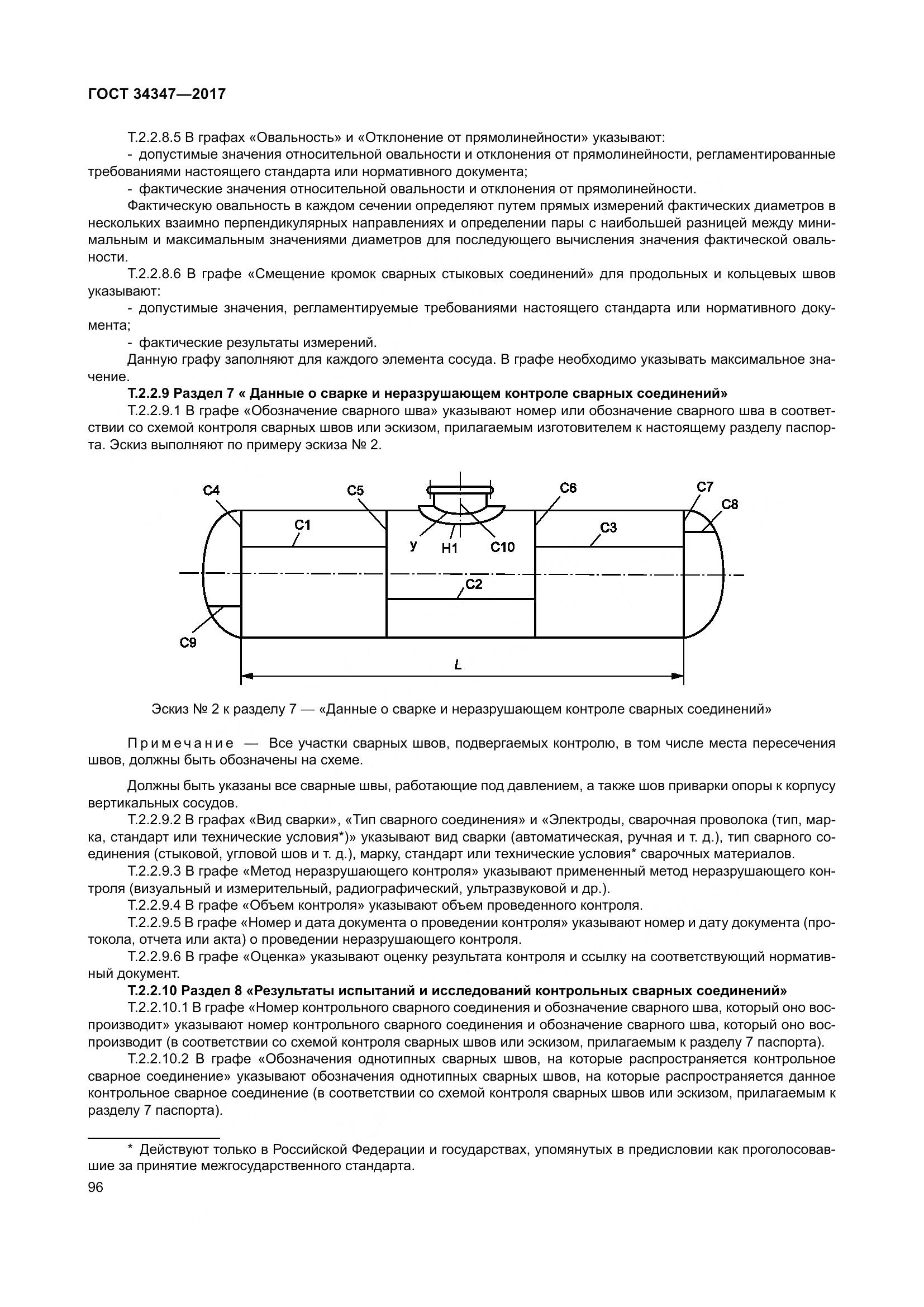 ГОСТ 34347-2017, страница 104