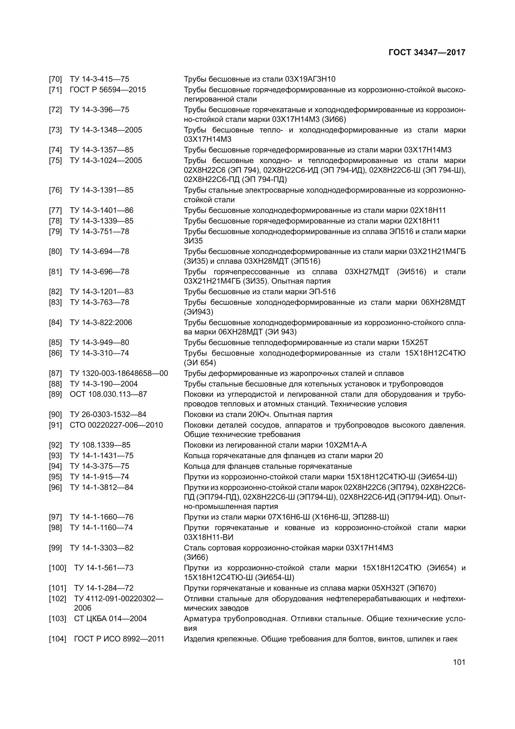 ГОСТ 34347-2017, страница 109