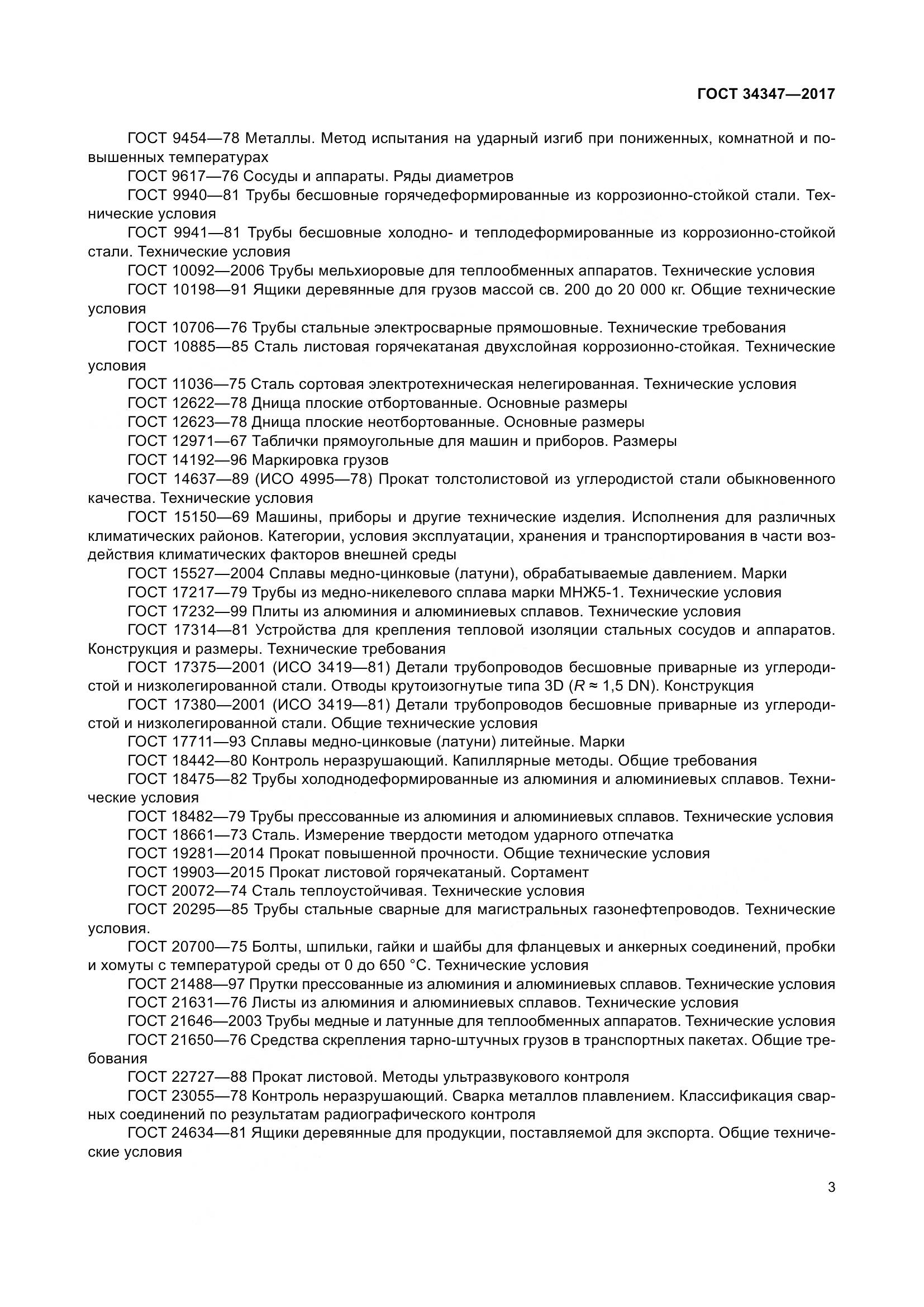 ГОСТ 34347-2017, страница 11