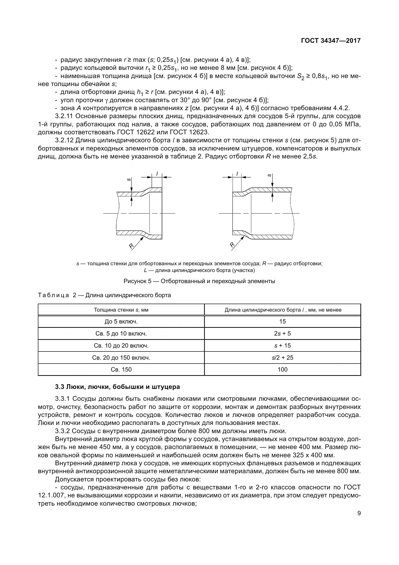 ГОСТ 34347-2017, страница 17