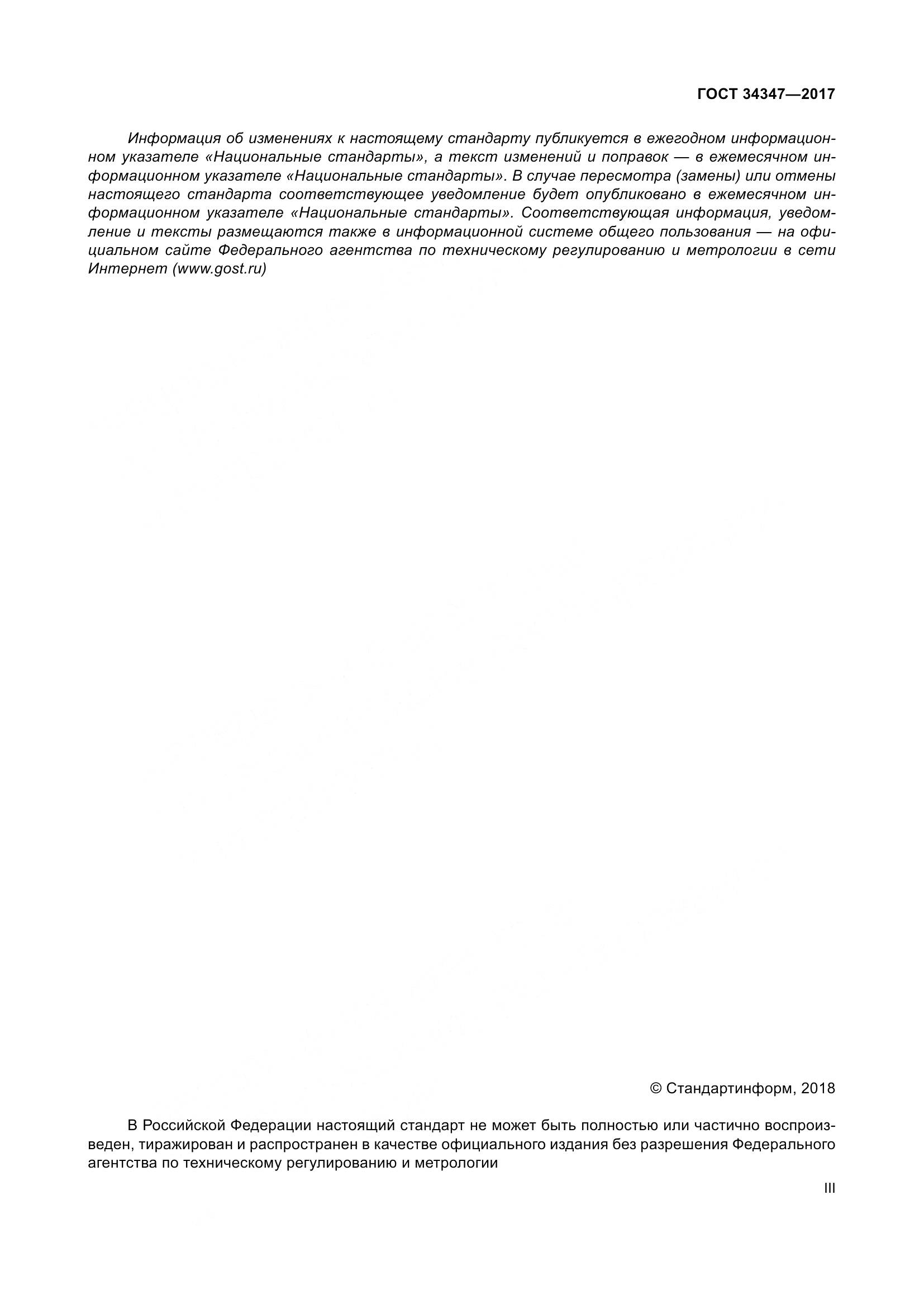 ГОСТ 34347-2017, страница 3