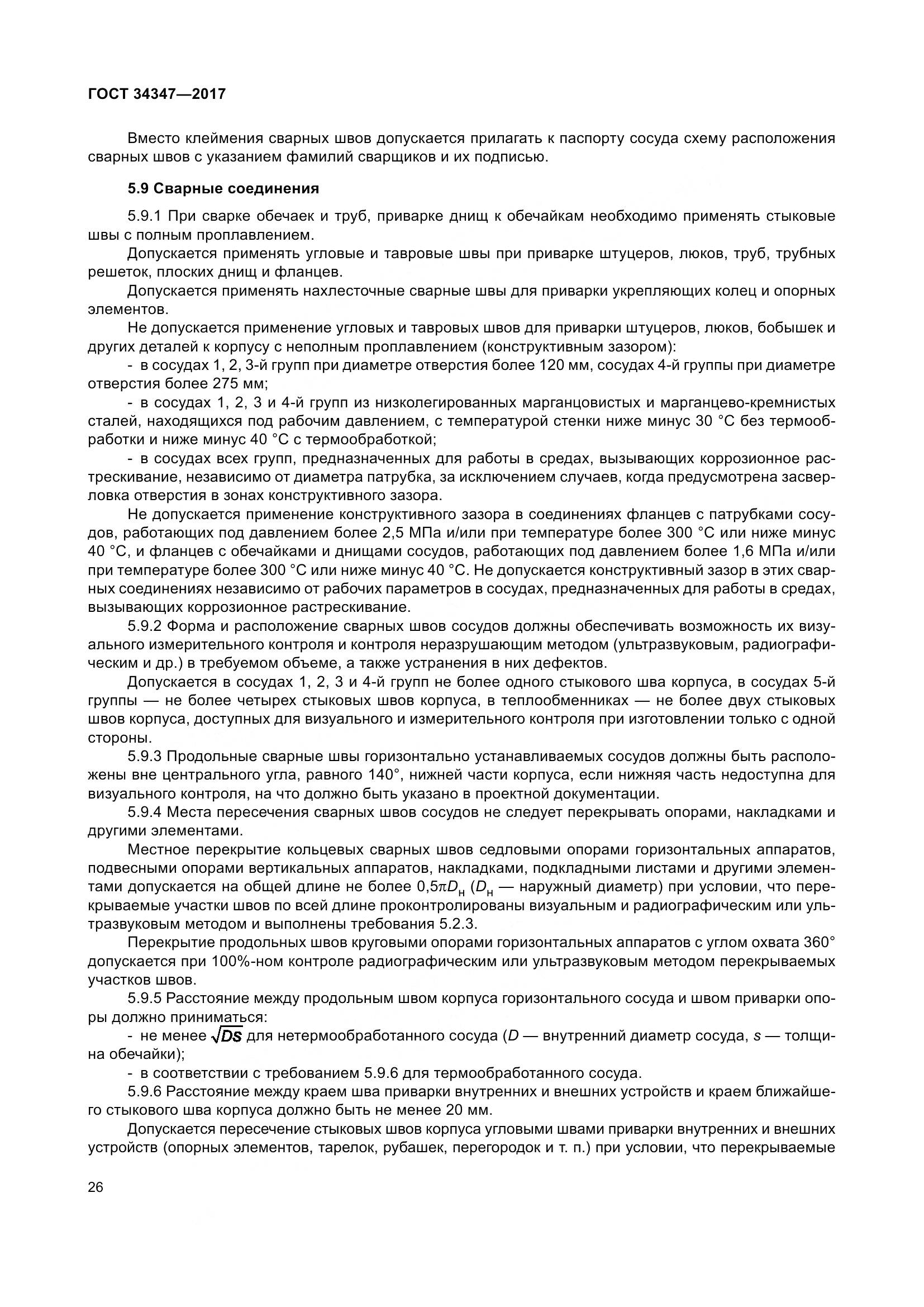 ГОСТ 34347-2017, страница 34