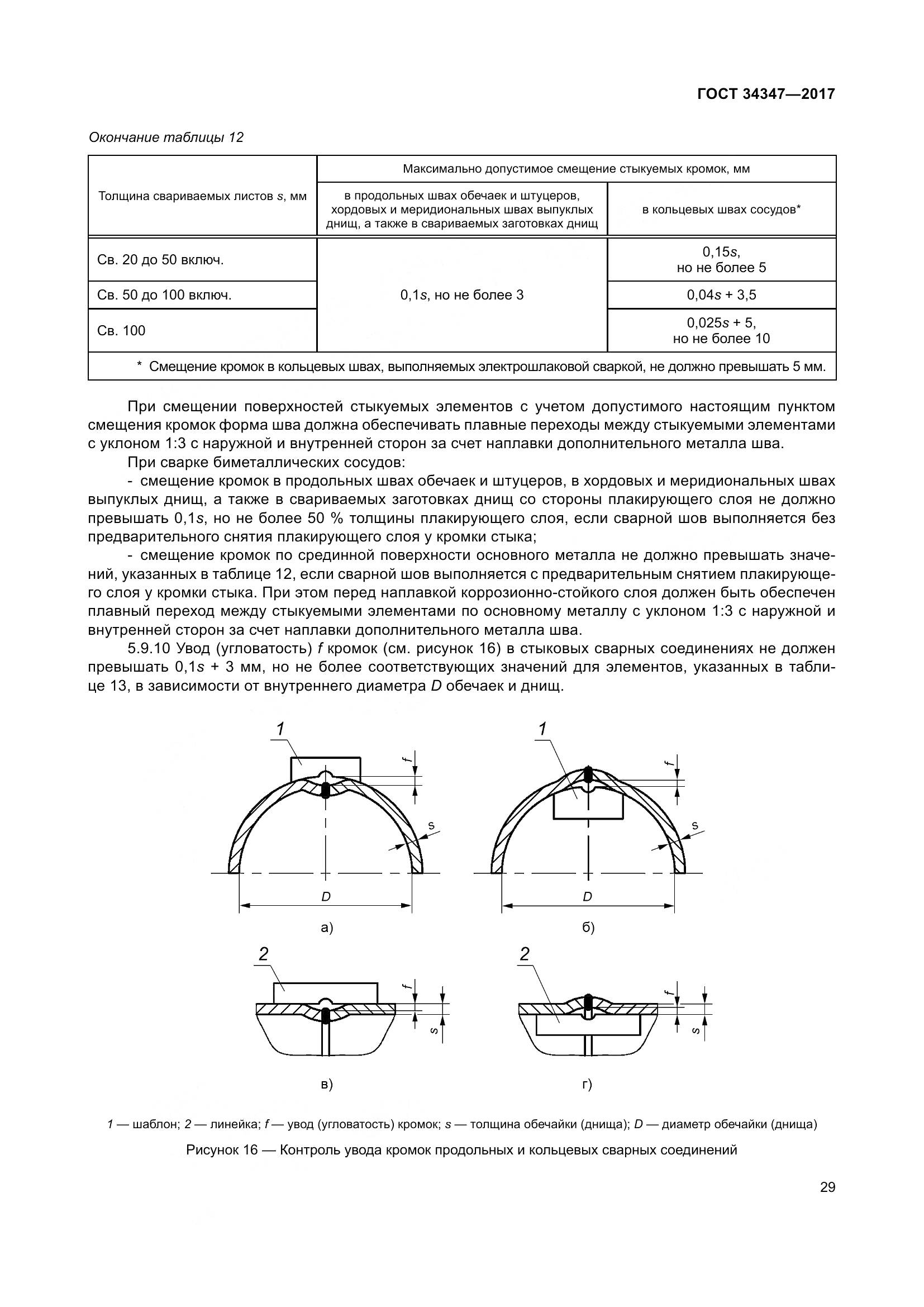 ГОСТ 34347-2017, страница 37