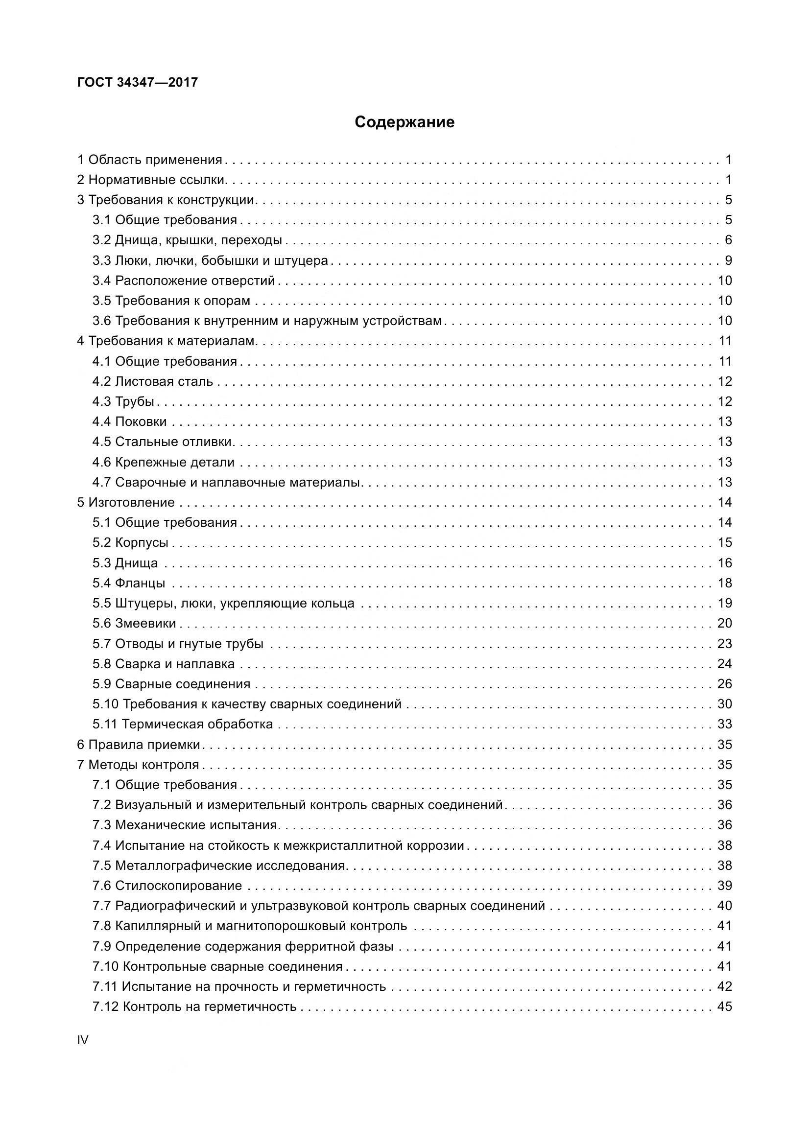 ГОСТ 34347-2017, страница 4