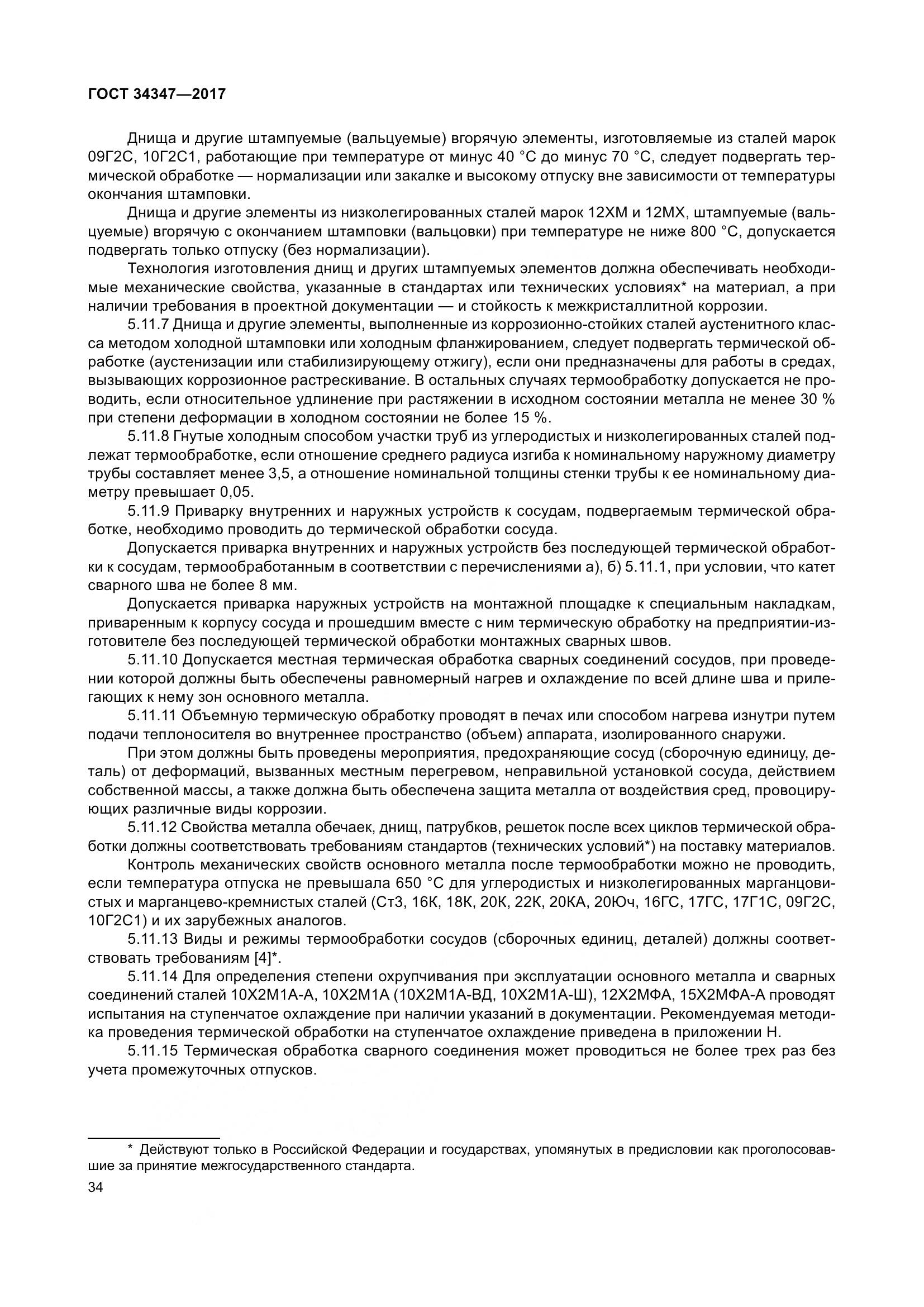 ГОСТ 34347-2017, страница 42