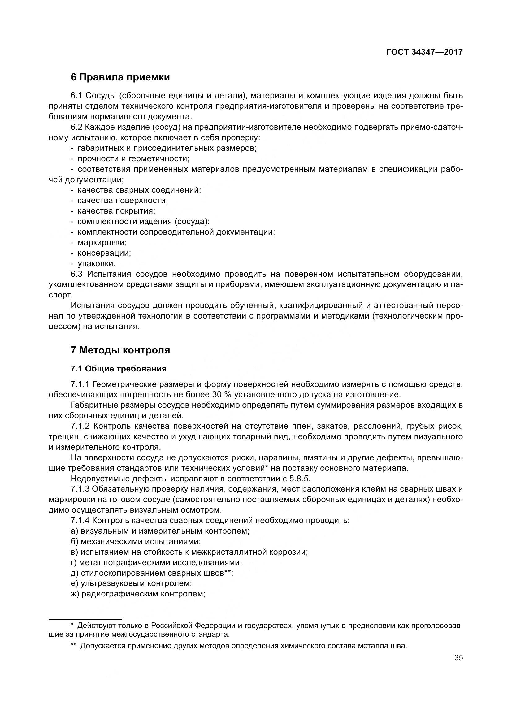 ГОСТ 34347-2017, страница 43