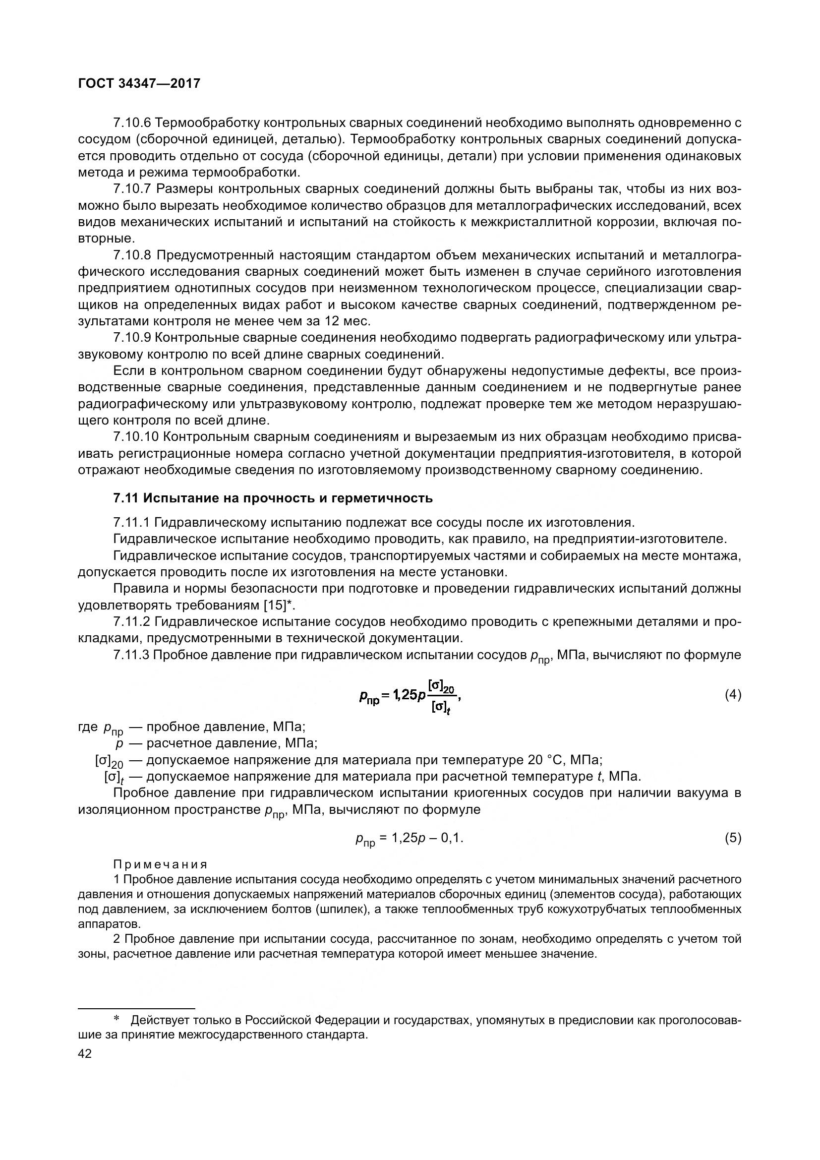 ГОСТ 34347-2017, страница 50