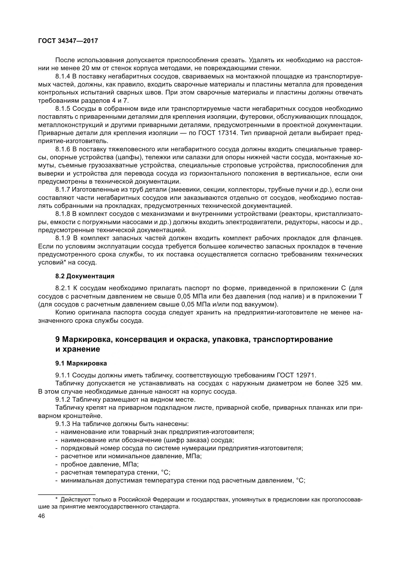 ГОСТ 34347-2017, страница 54