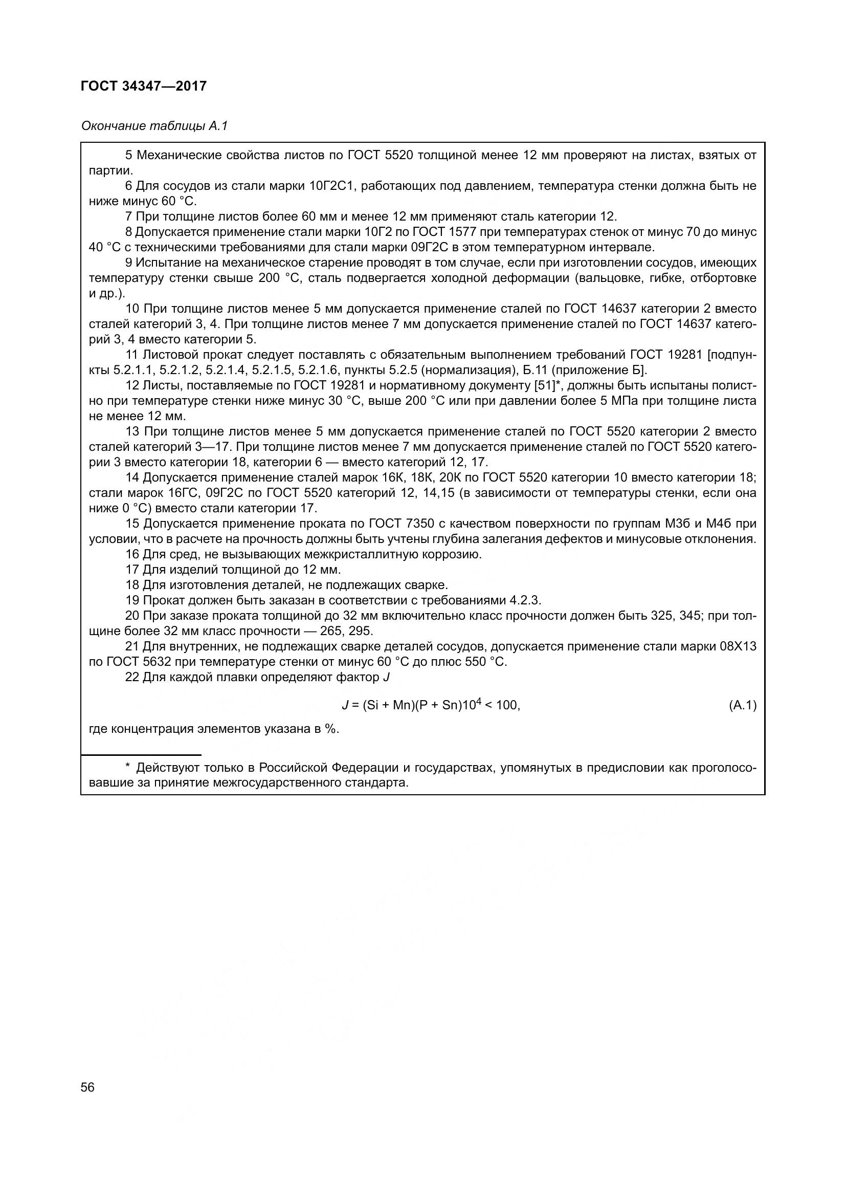 ГОСТ 34347-2017, страница 64