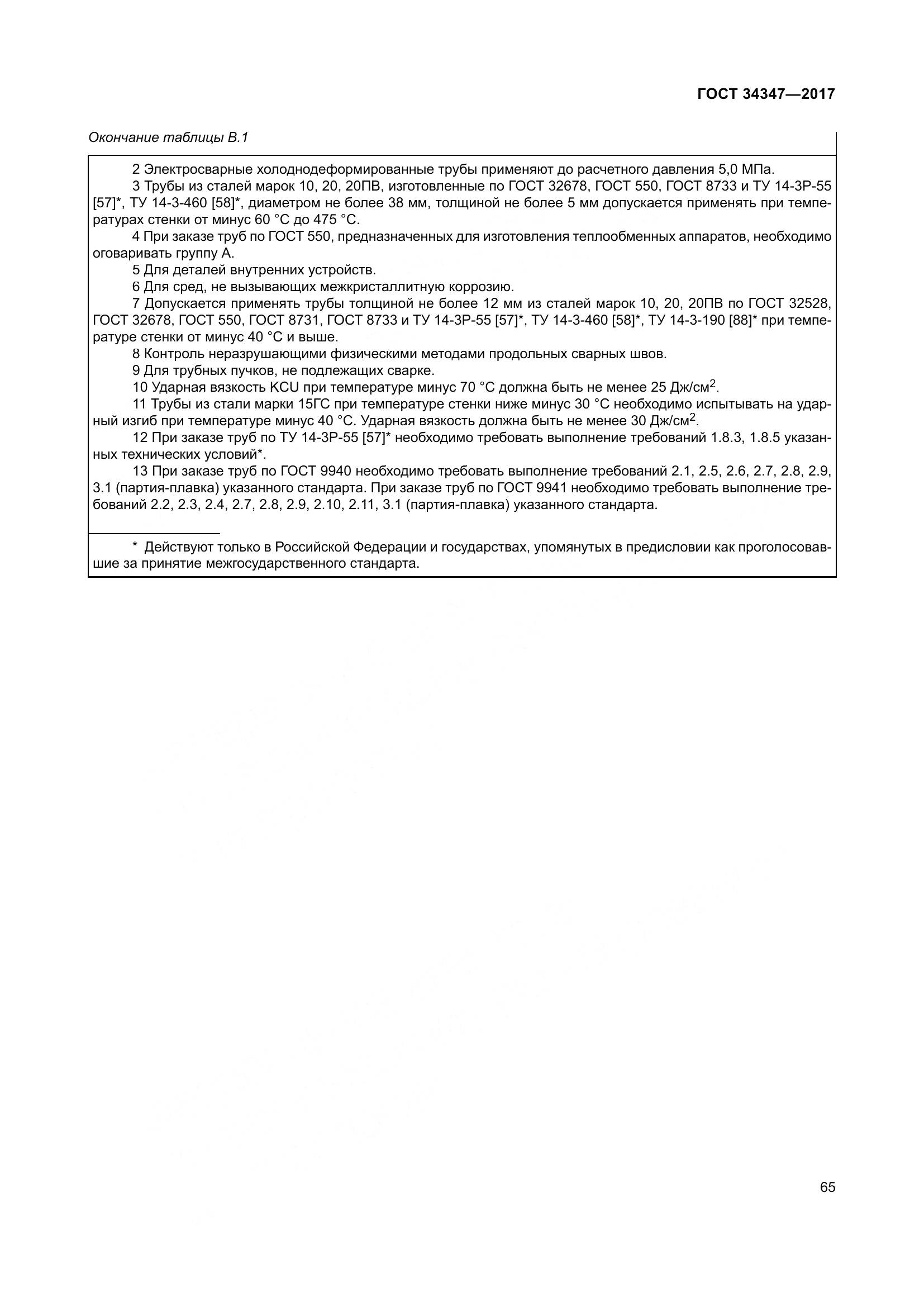 ГОСТ 34347-2017, страница 73