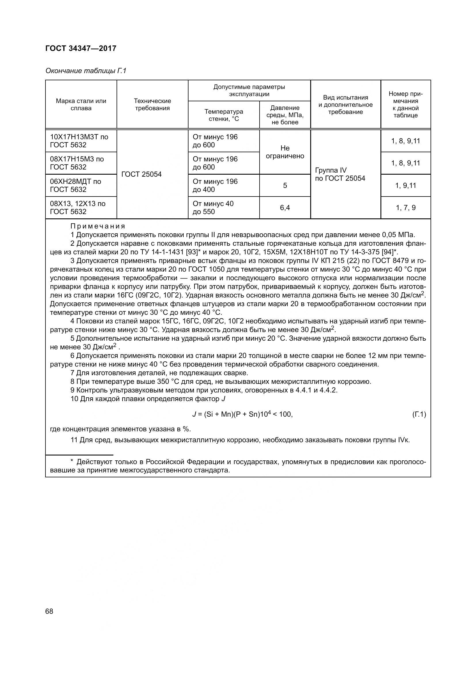 ГОСТ 34347-2017, страница 76