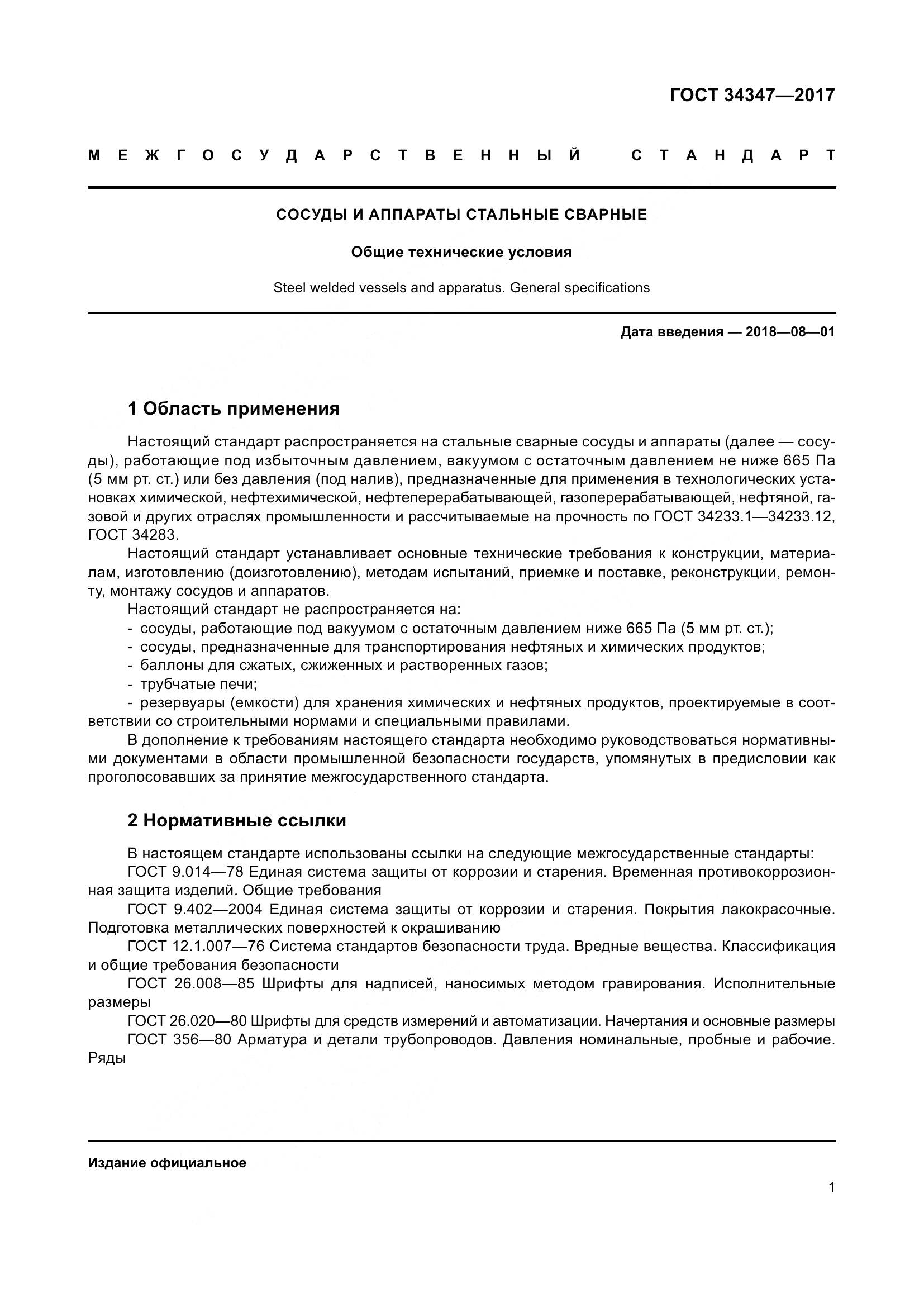 ГОСТ 34347-2017, страница 9