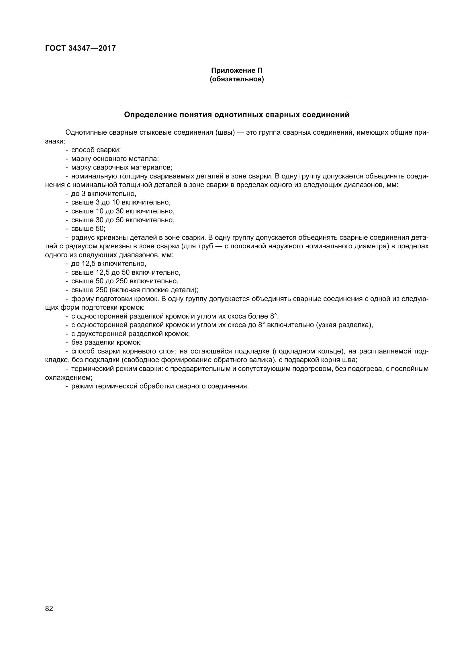 ГОСТ 34347-2017, страница 90