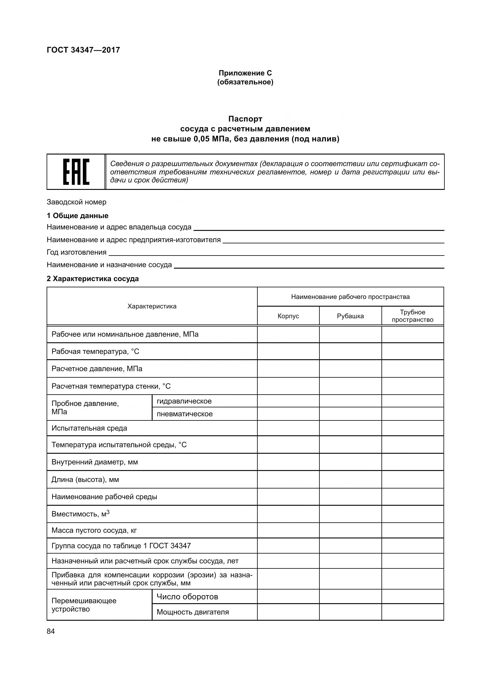 ГОСТ 34347-2017, страница 92
