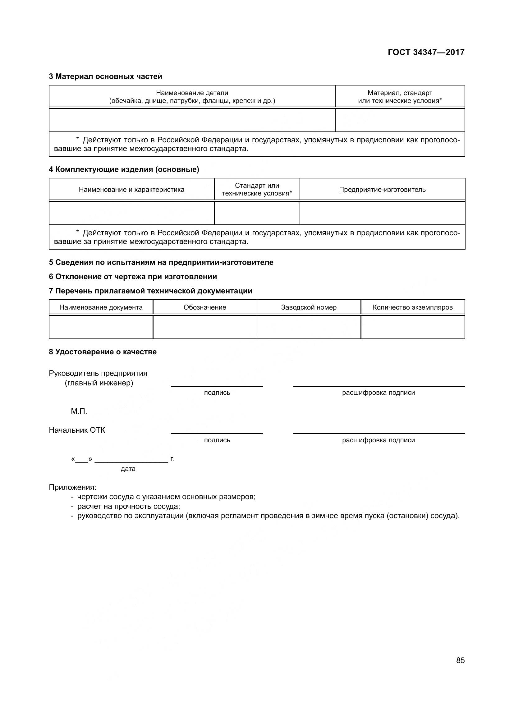 ГОСТ 34347-2017, страница 93