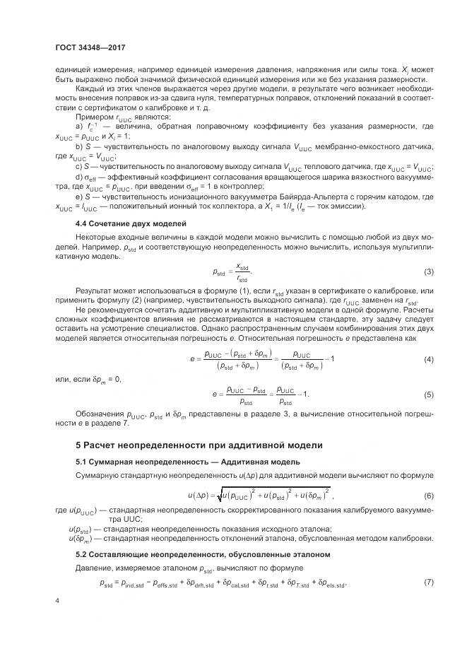 ГОСТ 34348-2017, страница 8