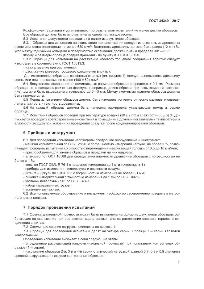 ГОСТ 34349-2017, страница 7