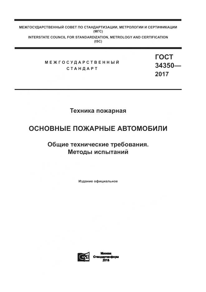 ГОСТ 34350-2017, страница 1