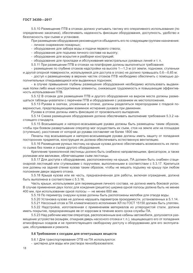 ГОСТ 34350-2017, страница 22
