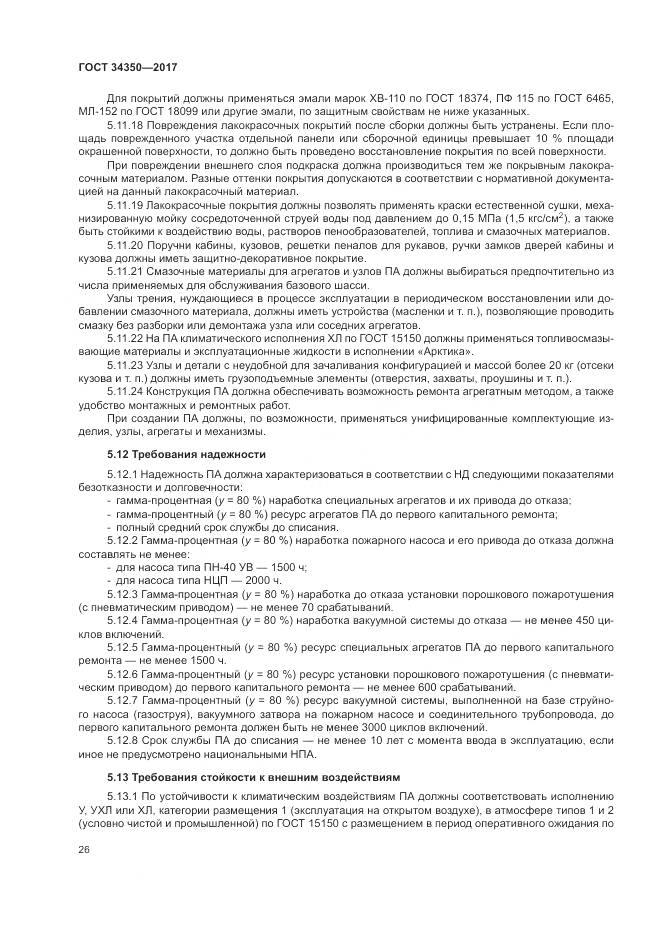 ГОСТ 34350-2017, страница 30