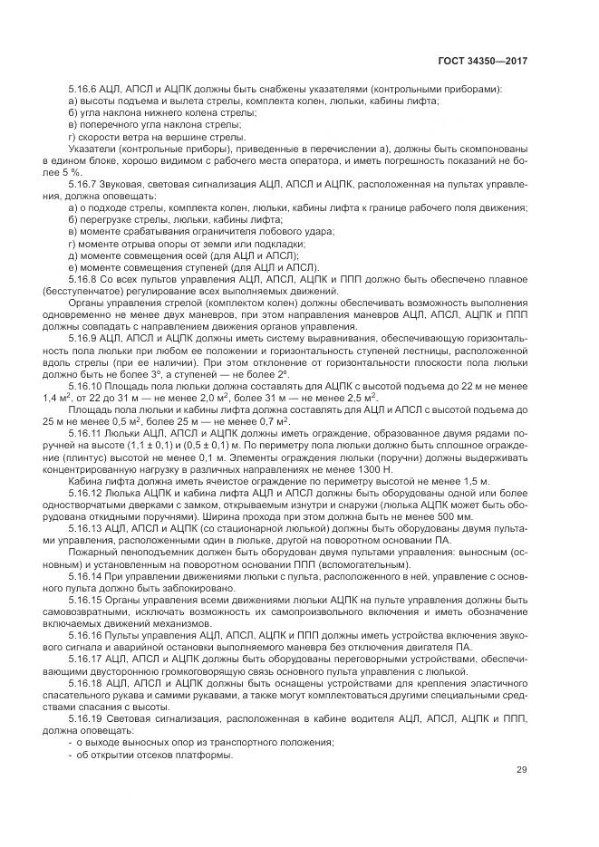 ГОСТ 34350-2017, страница 33