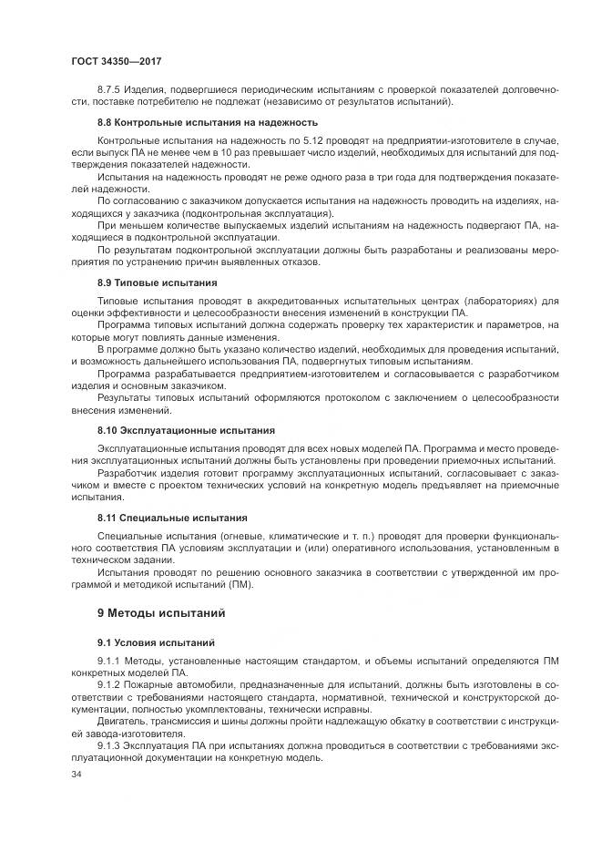 ГОСТ 34350-2017, страница 38