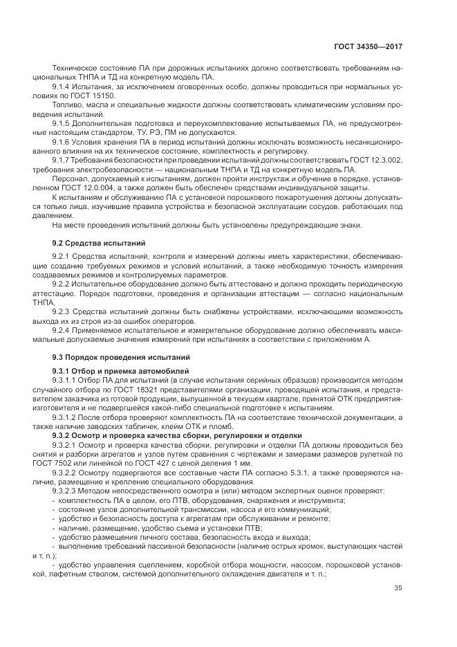 ГОСТ 34350-2017, страница 39