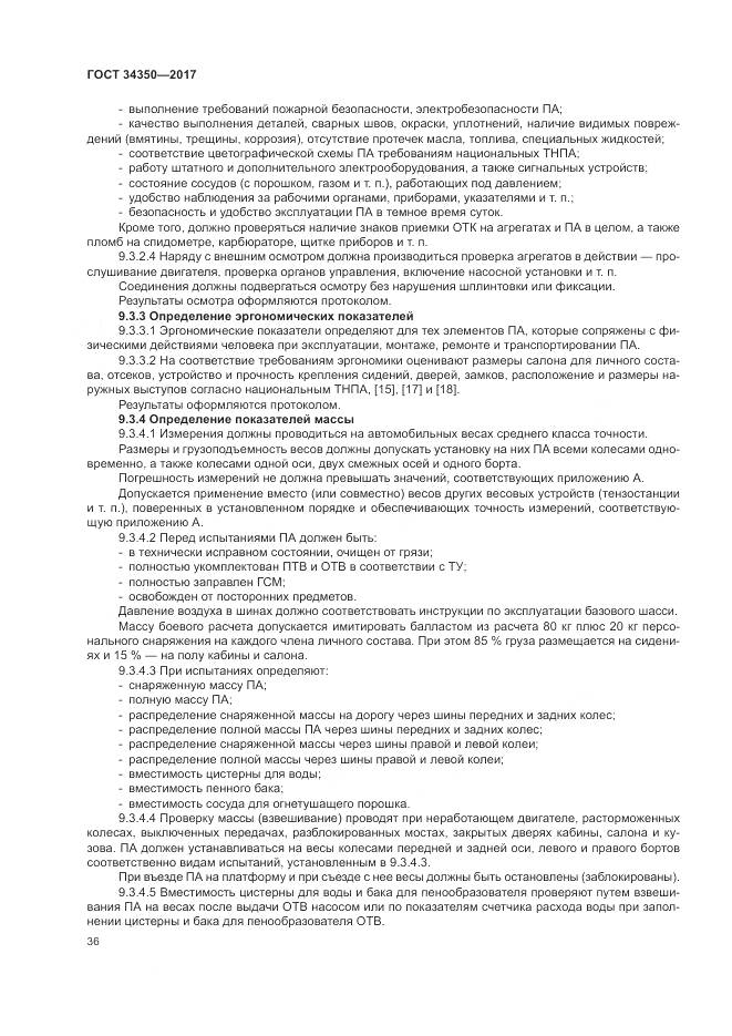 ГОСТ 34350-2017, страница 40