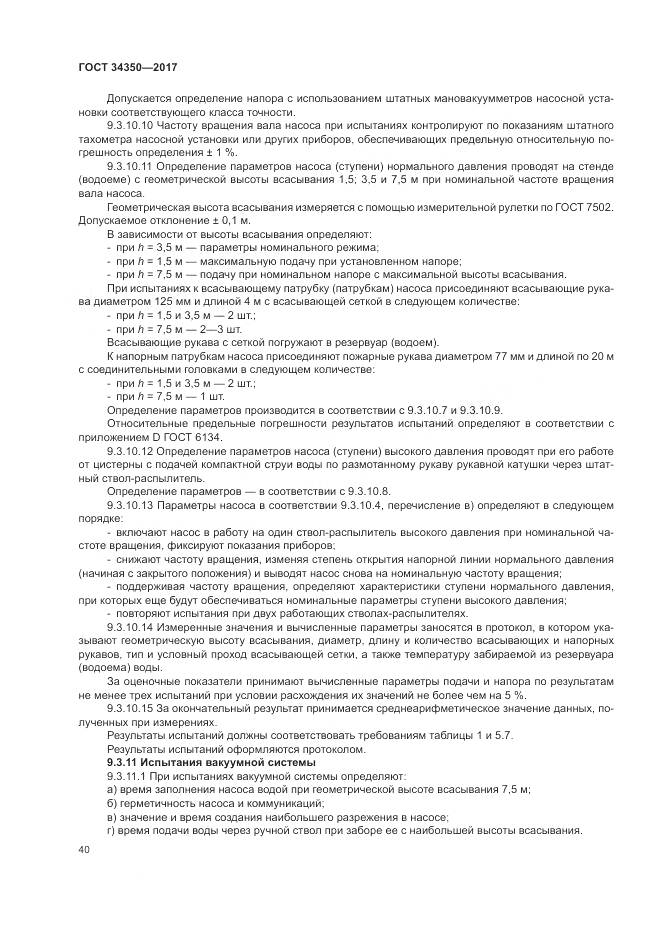 ГОСТ 34350-2017, страница 44
