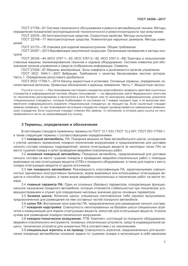 ГОСТ 34350-2017, страница 7