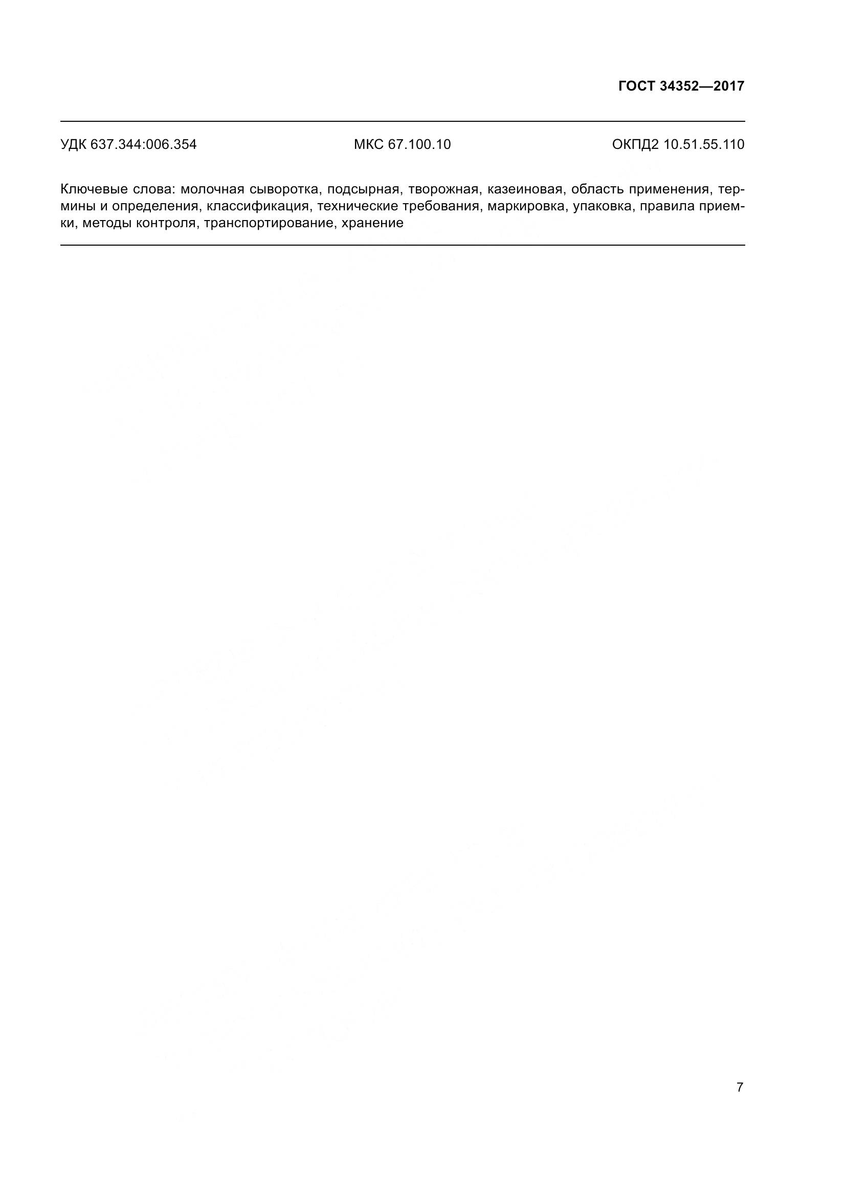 ГОСТ 34352-2017, страница 11