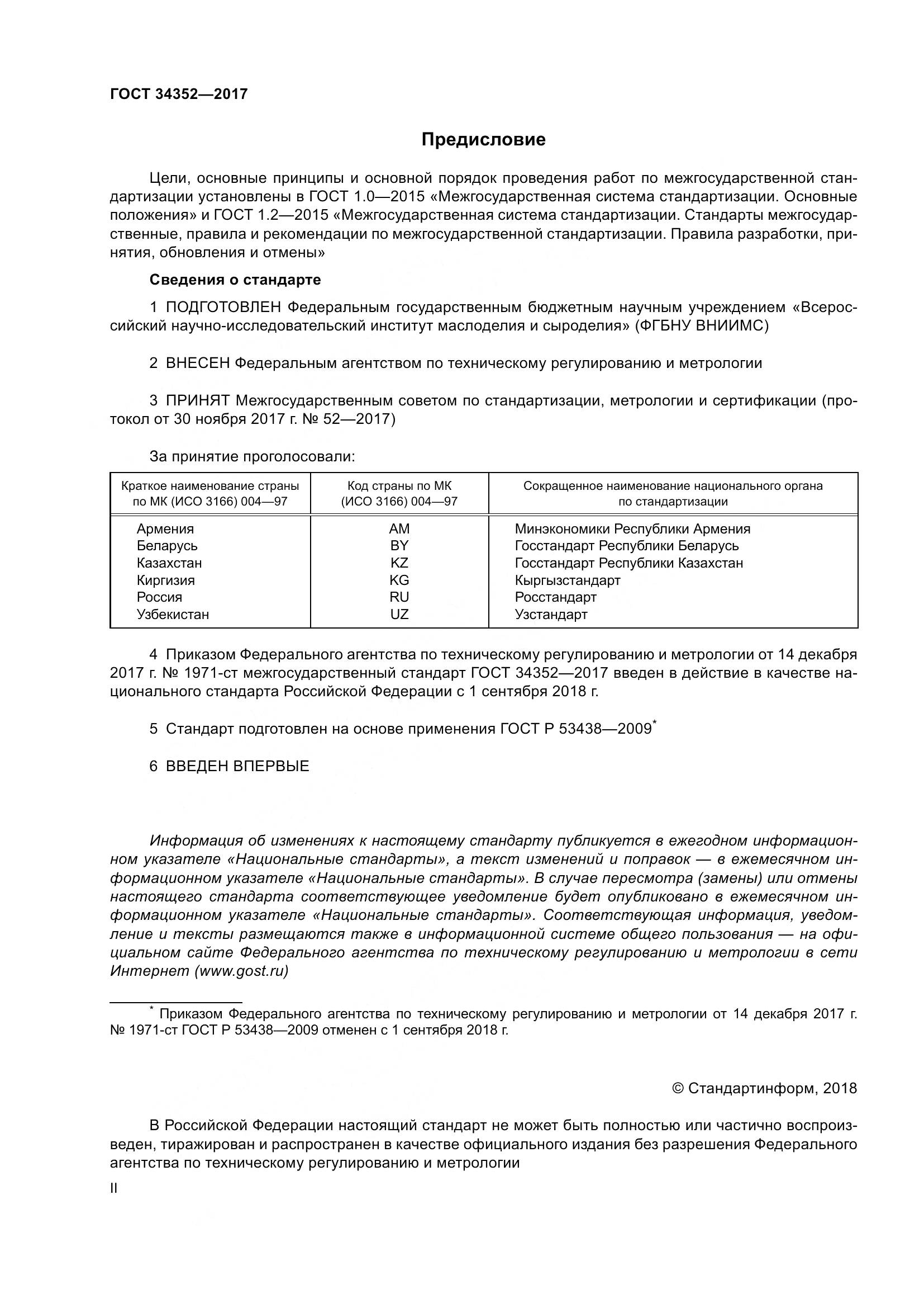 ГОСТ 34352-2017, страница 2