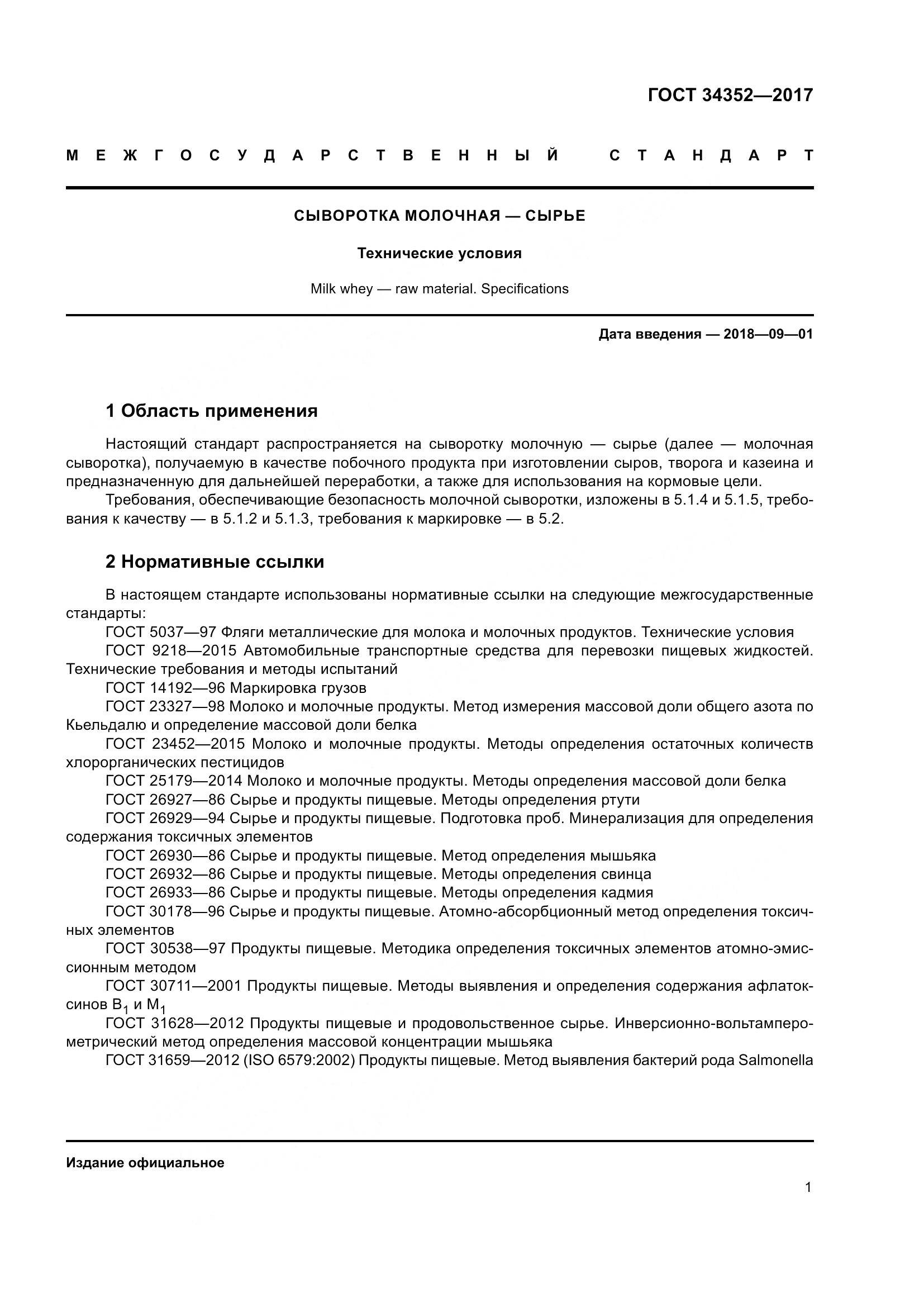 ГОСТ 34352-2017, страница 5