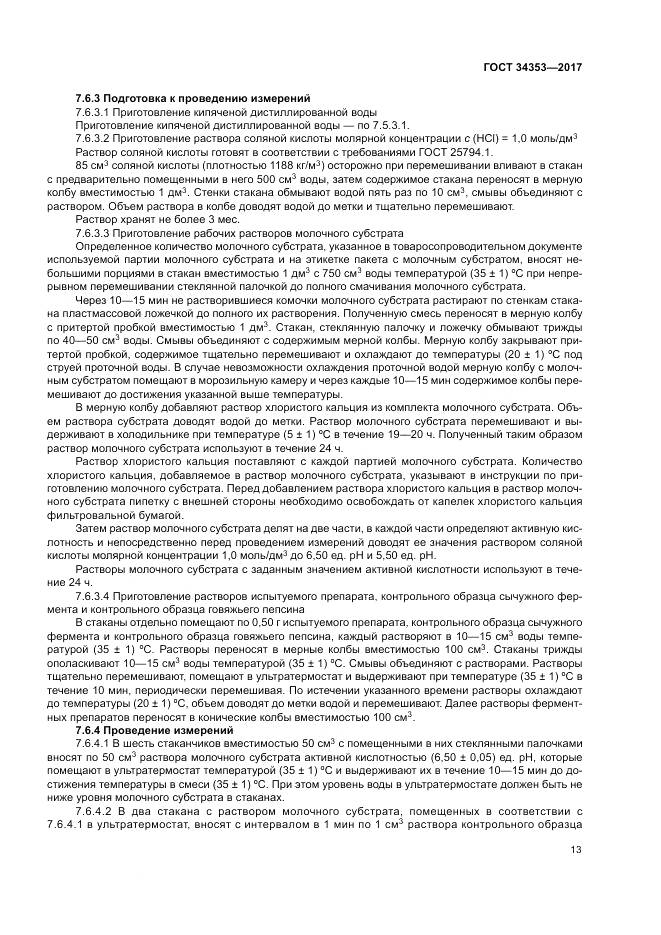ГОСТ 34353-2017, страница 17
