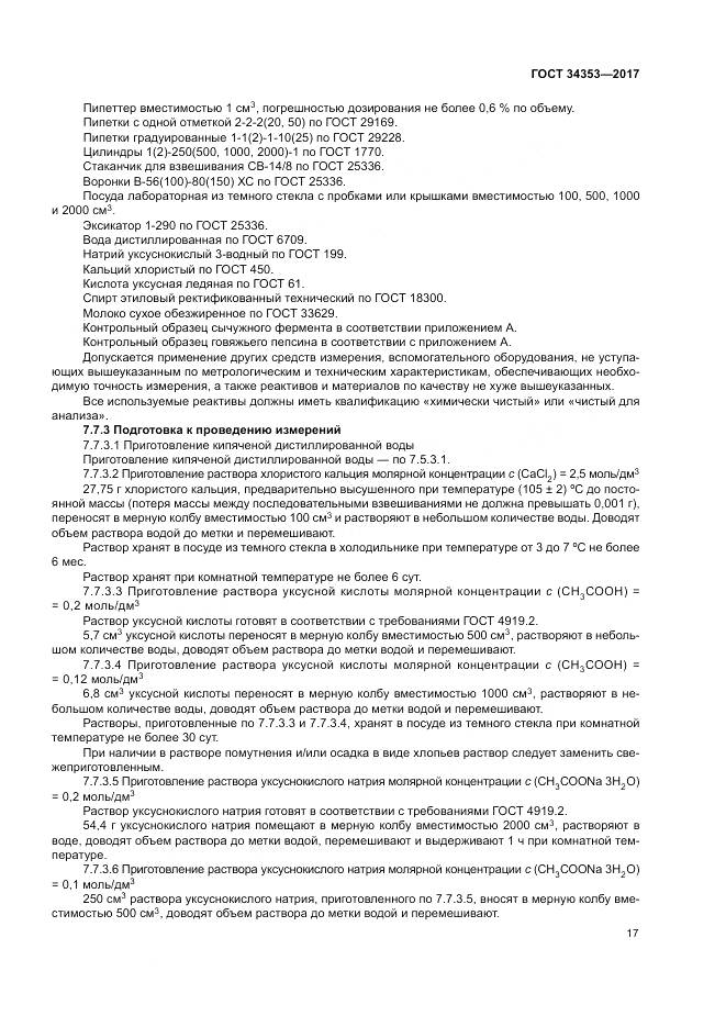 ГОСТ 34353-2017, страница 21