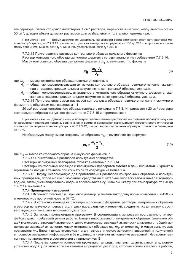 ГОСТ 34353-2017, страница 23