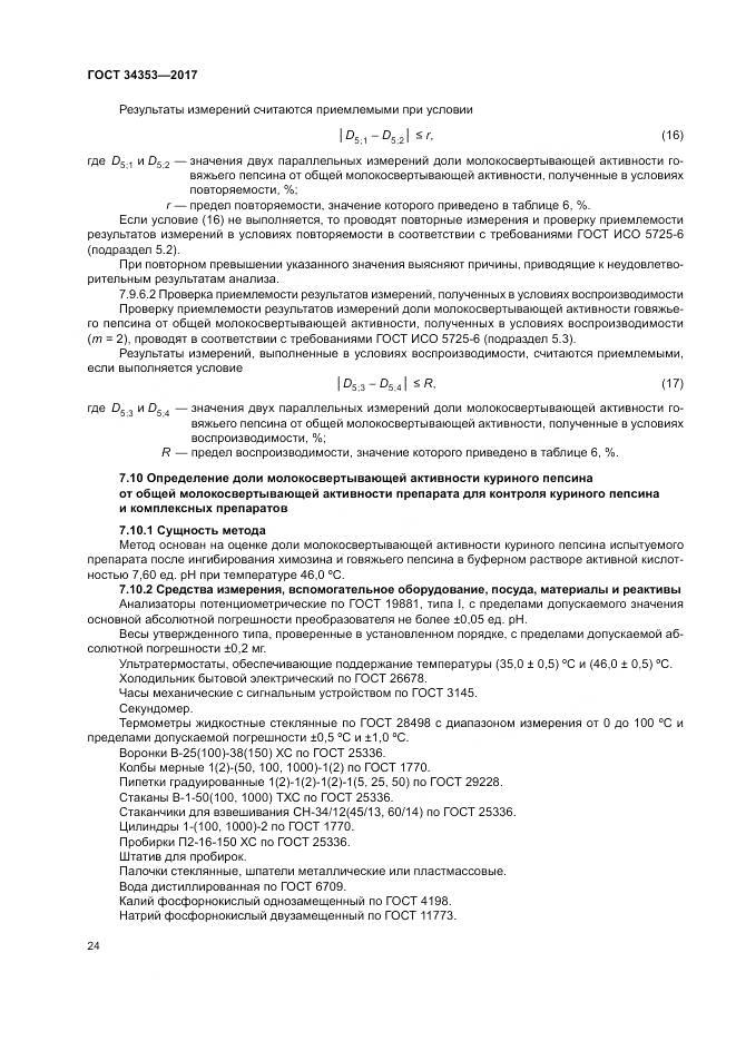 ГОСТ 34353-2017, страница 28