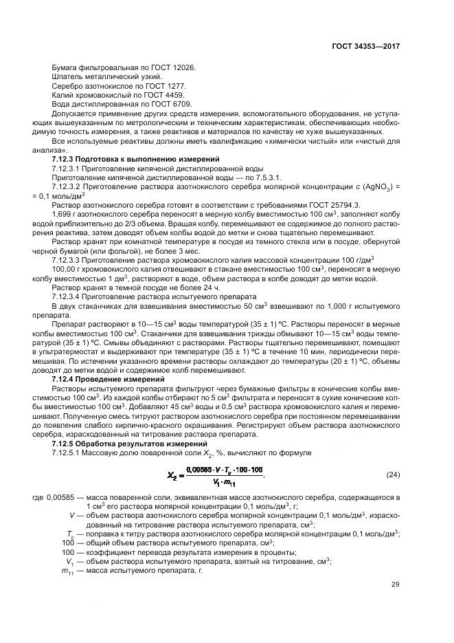 ГОСТ 34353-2017, страница 33