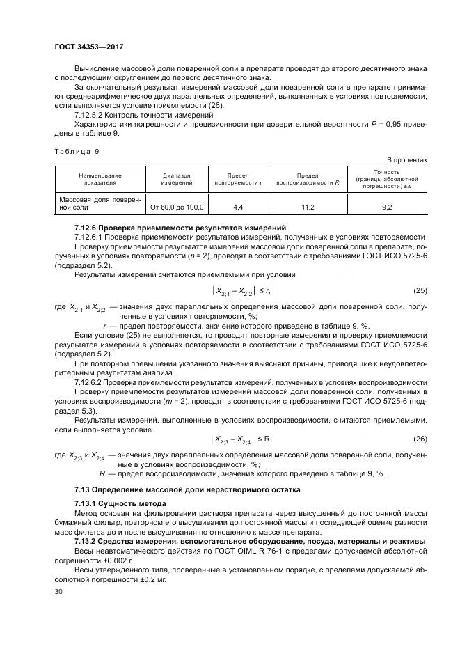 ГОСТ 34353-2017, страница 34