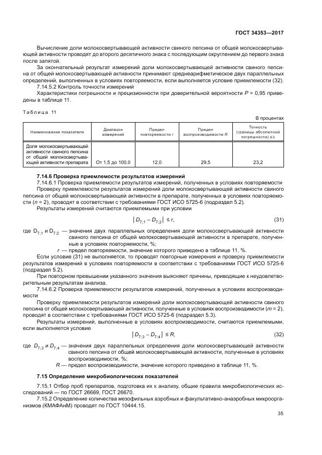 ГОСТ 34353-2017, страница 39