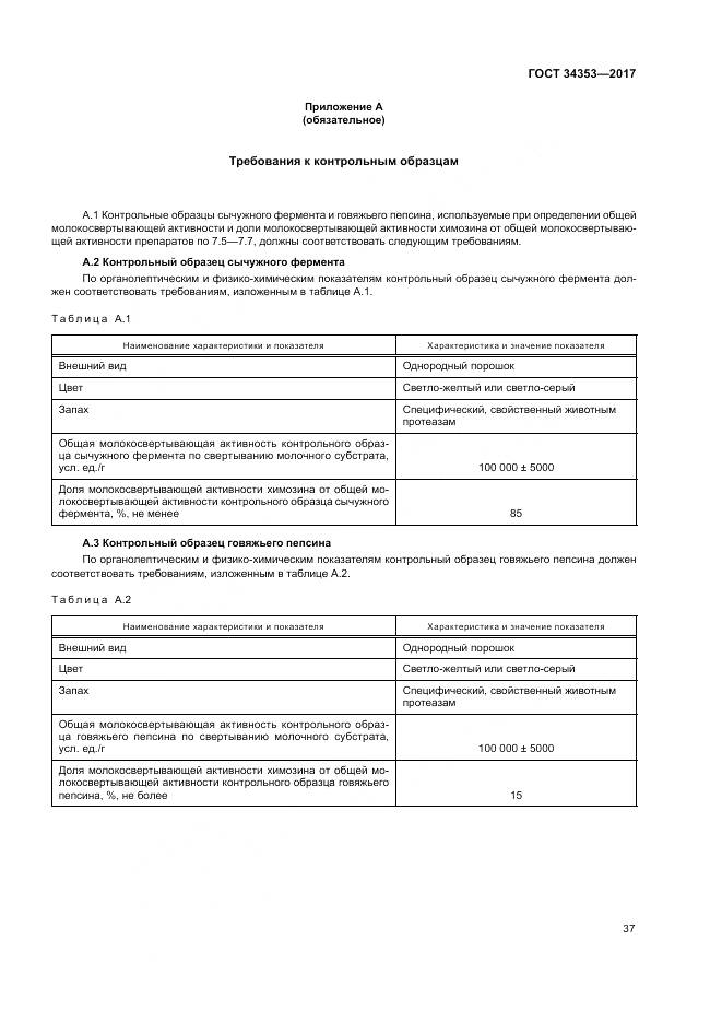 ГОСТ 34353-2017, страница 41